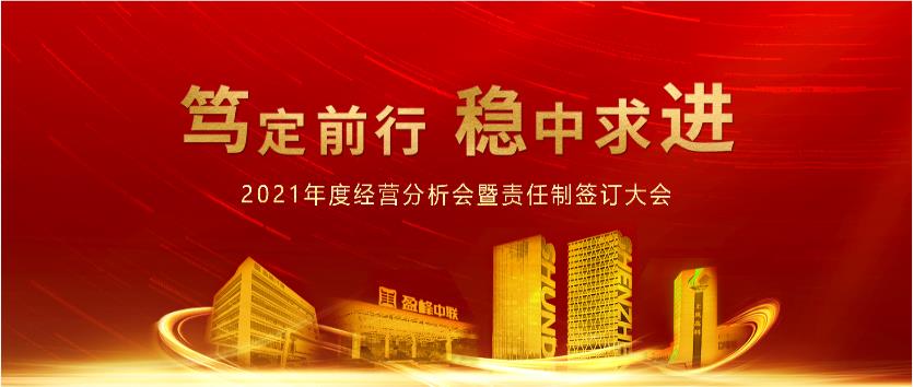 篤定前行，穩中求進！MK体育環境2021年度經營分析會議暨責任制簽訂大會圓滿結束