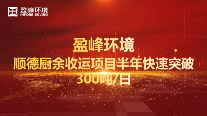 日均超300噸！半年破解順德廚余垃圾收運上量難題