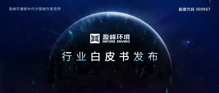 重磅！MK体育環境發布2020年《環衛工人收入現狀及環衛裝備替代人工發展潛力白皮書》