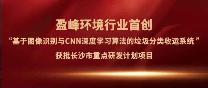 MK体育環境“垃圾分類收運AI精細化管理系統”獲批長沙市重點研發計劃項目