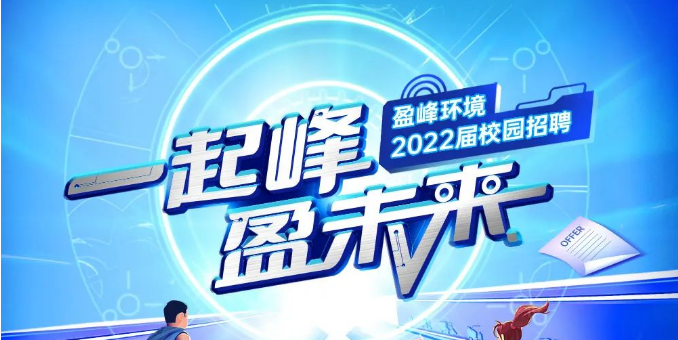 一起峰，盈未來丨MK体育環境2022屆春季校園招聘正式啟動！