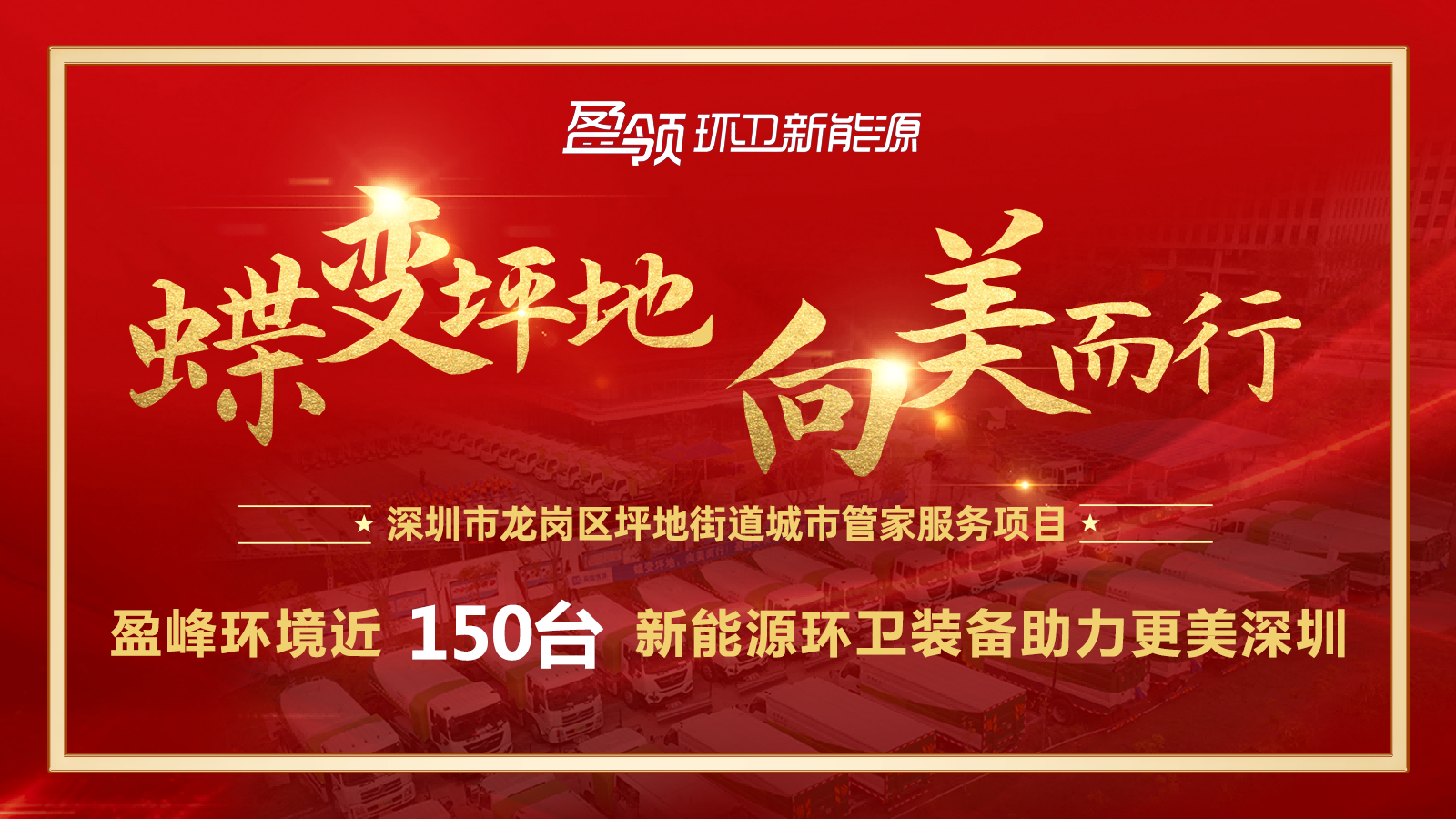 近8000萬！MK体育環境斬獲新能源環衛裝備大單，助力建設美麗深圳！