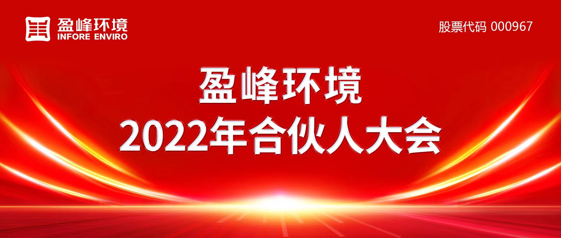 攜萬象美好，譜璀璨華章！MK体育環境2022年合伙人大會圓滿舉辦