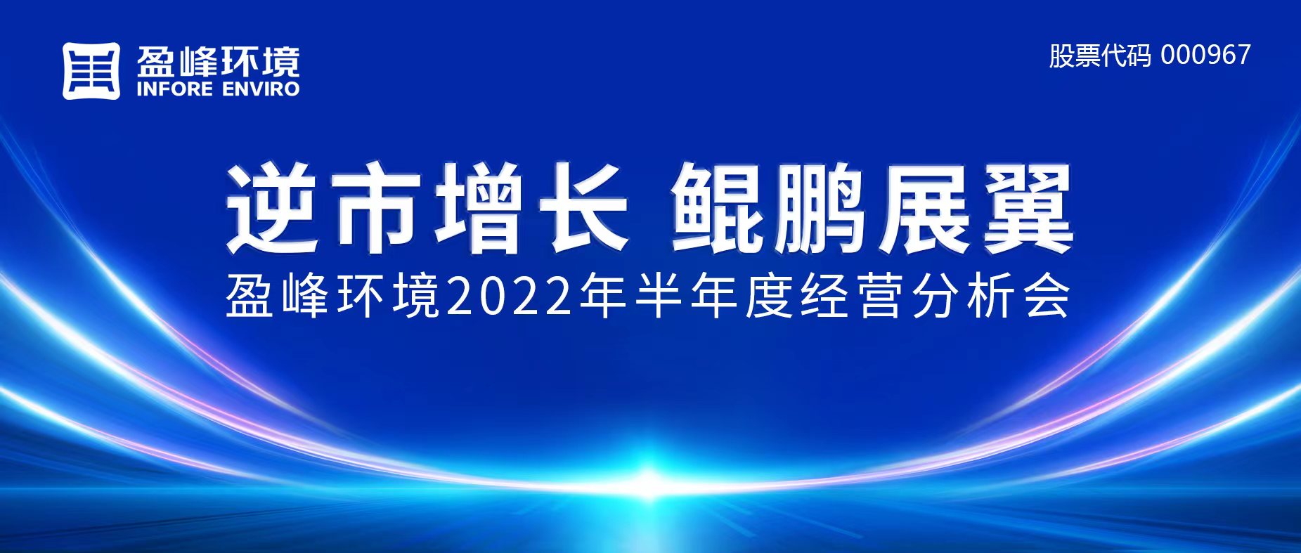 逆市增長，鯤鵬展翼 | MK体育環境召開2022年半年度經營分析會