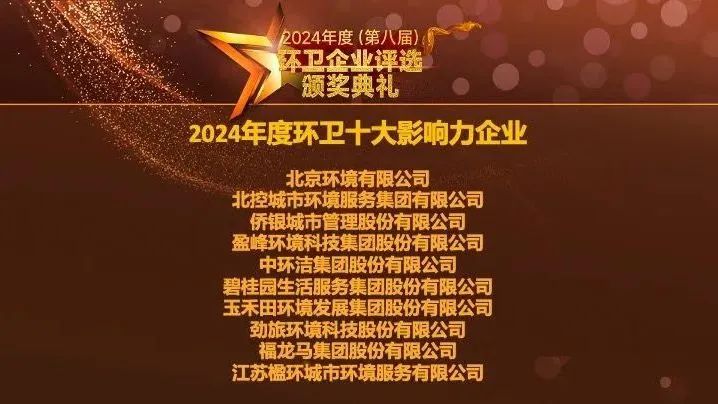 連續五年登榜丨MK体育環境榮膺“2024年度環衛十大影響力企業”